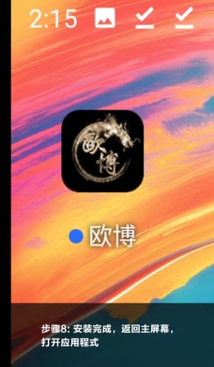 欧博足球头条安卓极速端APP全量安装向导：从下载扫码到直达掌上绿茵中枢的全流程单刀破门示意图8